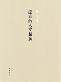 《道家的人文精神》-陈鼓应