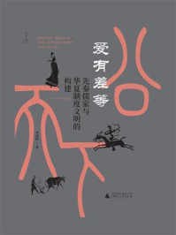 《爱有差等:先秦儒家与华夏制度文明的构建》-李竞恒