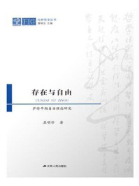 《存在与自由:萨特早期自由理论研究》-屈明珍