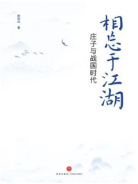 《相忘于江湖:庄子与战国时代》-张远山