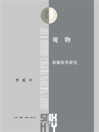 《观物:邵雍哲学研究》-李震