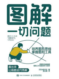 《图解一切问题:培养图形思维,掌握图形工具》-永田丰志