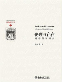 《伦理与存在:道德哲学研究》-杨国荣
