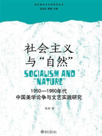 《社会主义与“自然”:1950—1960年代中国美学论争与文艺实践研究》-朱羽