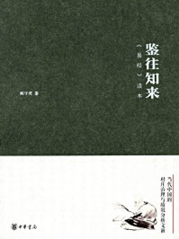 《鉴往知来:易经读本》-臧守虎