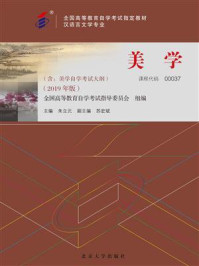 《美学(2019年版)》-朱立元