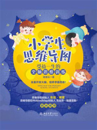 《小学生思维导图:受益一生的全脑思维训练》-陈星云