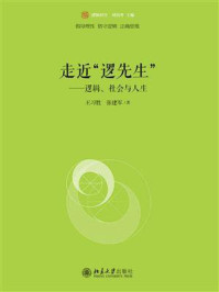 《走近“逻先生”:逻辑、社会与人生》-王习胜