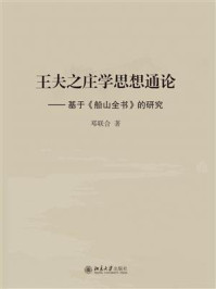《王夫之庄学思想通论:基于《船山全书》的研究》-邓联合