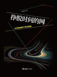 《挣脱时间的网:从芝诺的两个悖论说起》-李德武