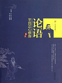 《论语:平民正心修身》-刘强