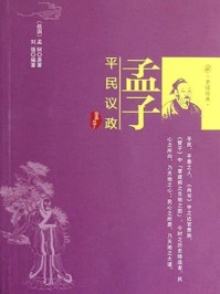 《孟子:平民议政》-刘强