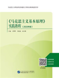 《《马克思主义基本原理》实践教程(2023年版)》-习蓉晖
