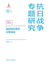《抗日战争专题研究:战时知识青年从军运动》-蔡宏俊