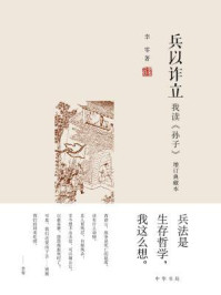 《兵以诈立:我读孙子(增订典藏本)》-李零