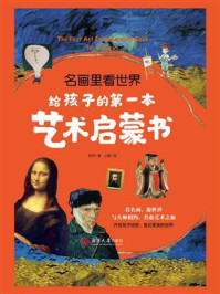 《名画里看世界:给孩子的第一本艺术启蒙书》-轻舟