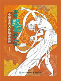 《跟着敦煌学人体:中国古典人体动态教程》-哒哒猫