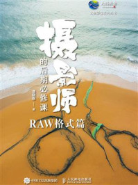 《摄影师的后期必修课(RAW格式篇)》-潘晓恩