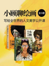 《小顾聊绘画:写给全世界的人文美学公开课(全3册)》-顾爷
