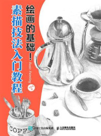 《绘画的基础!素描技法入门教程》-飞乐鸟