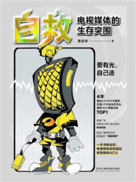 《自救:电视媒体的生存突围》-李志华