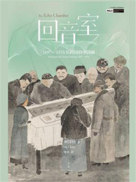 《回音室:1897—1935年跨国的中国画》-柯律格