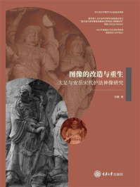 《图像的改造与重生:大足与安岳宋代护法神像研究》-刘静