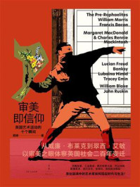 《审美即信仰:英国艺术运动的十个瞬间》-郭婷