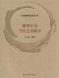 《雕塑正向当代艺术敞开》-王林