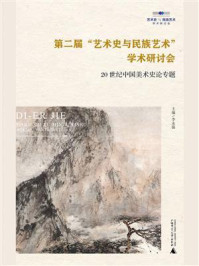 《第二届“艺术史与民族艺术”学术研讨会:20世纪中国美术史论专题》-李永强
