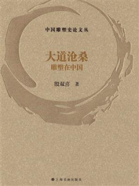 《大道沧桑:雕塑在中国》-殷双喜