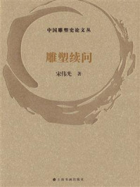 《雕塑续问》-宋伟光-mobi、epub、azw3、pdf电子书免费下载/宝阳读书小站