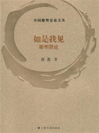 《如是我见:雕塑散论》-唐尧