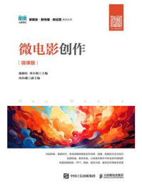 《微电影创作(微课版)》-施颖钰
