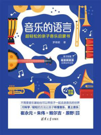 《音乐的语言:超轻松的亲子音乐启蒙书》-罗娅妮