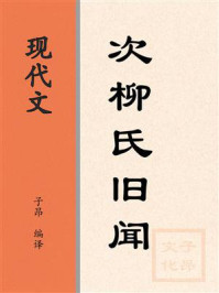 《现代文:次柳氏旧闻》-李德裕