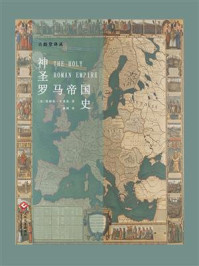 《神圣罗马帝国史(古韵堂译丛)》-詹姆斯·布莱斯