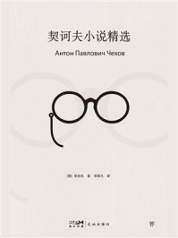 《契诃夫小说精选(逝世120周年特别纪念版)》-契诃夫