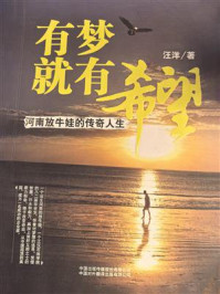 《有梦就有希望:河南放牛娃的传奇人生》-汪洋