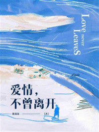 《爱情,不曾离开》-筱深深