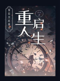 《重启人生:假如我能重生》-风起