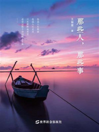《那些人,那些事》-王振雷-mobi、epub、azw3、pdf电子书免费下载/宝阳读书小站