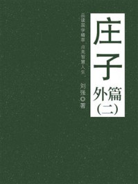 《庄子(外篇二)》-刘强