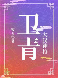 《大汉神将:卫青》-容介