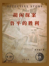 《胡闲探案:鲁平的胜利》-赵苕狂