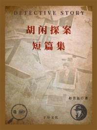 《胡闲探案:短篇集》-赵苕狂