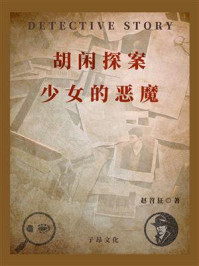 《胡闲探案:少女的恶魔》-赵苕狂