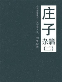 《庄子(杂篇二)》-刘强