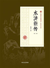 《水浒新传(第二部)》-张恨水