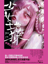 《少女地狱:梦野久作诡异篇》-梦野久作